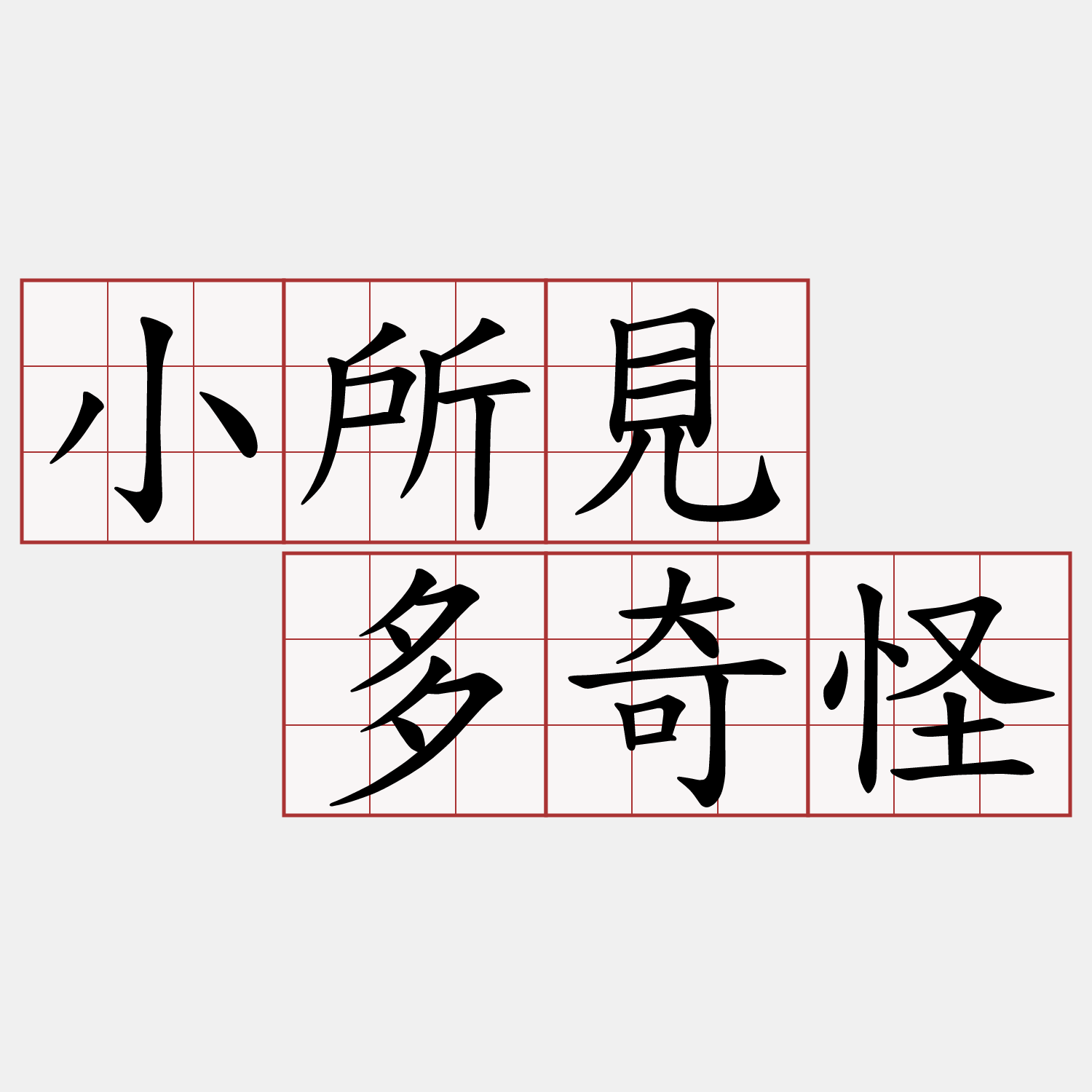 小所見  多奇怪